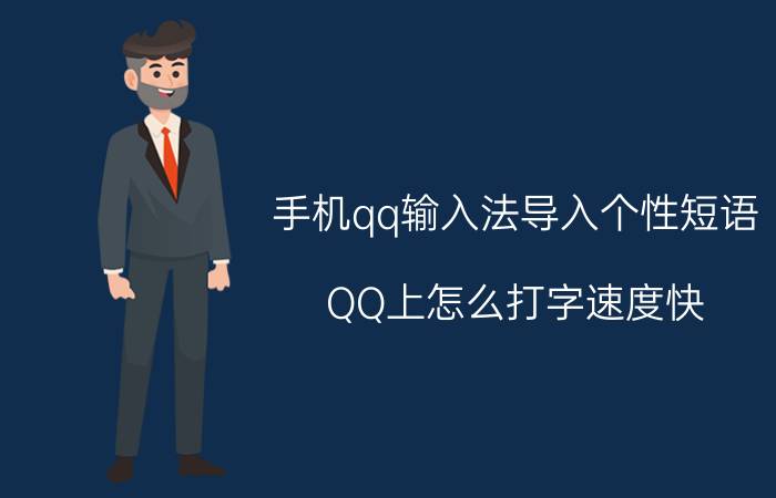 手机qq输入法导入个性短语 QQ上怎么打字速度快？